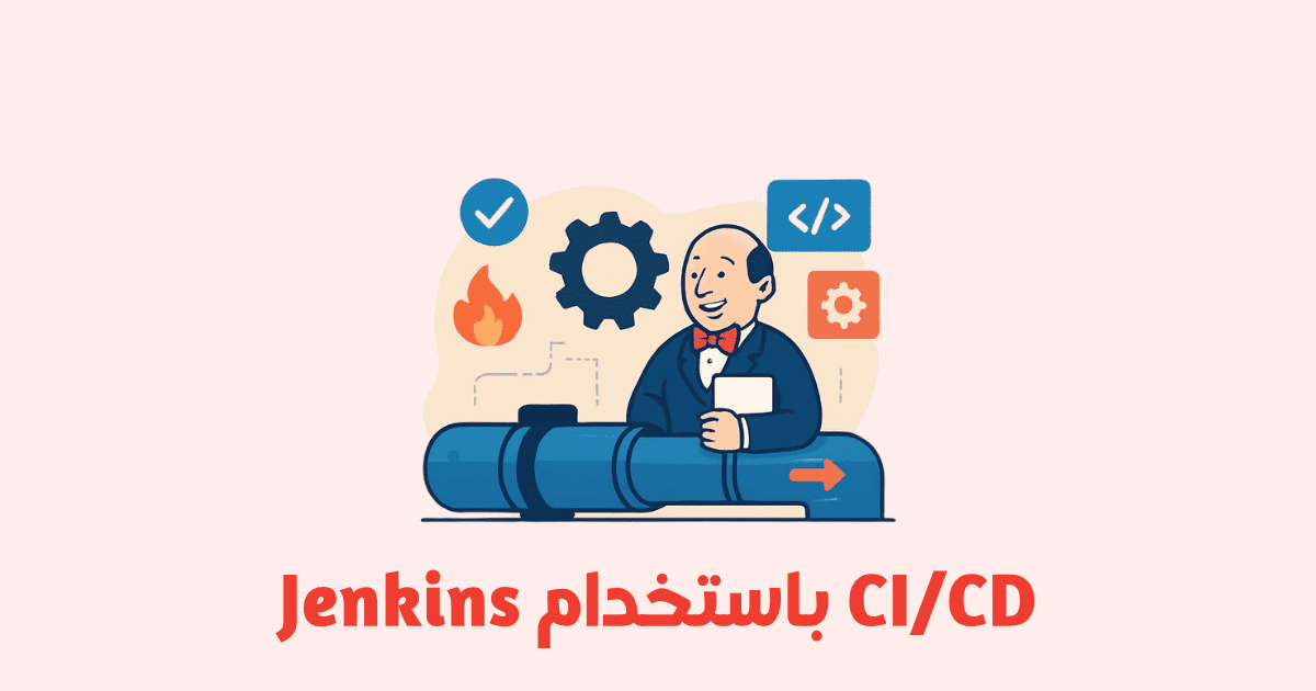 بناء خط أنابيب CI/CD باستخدام Jenkins