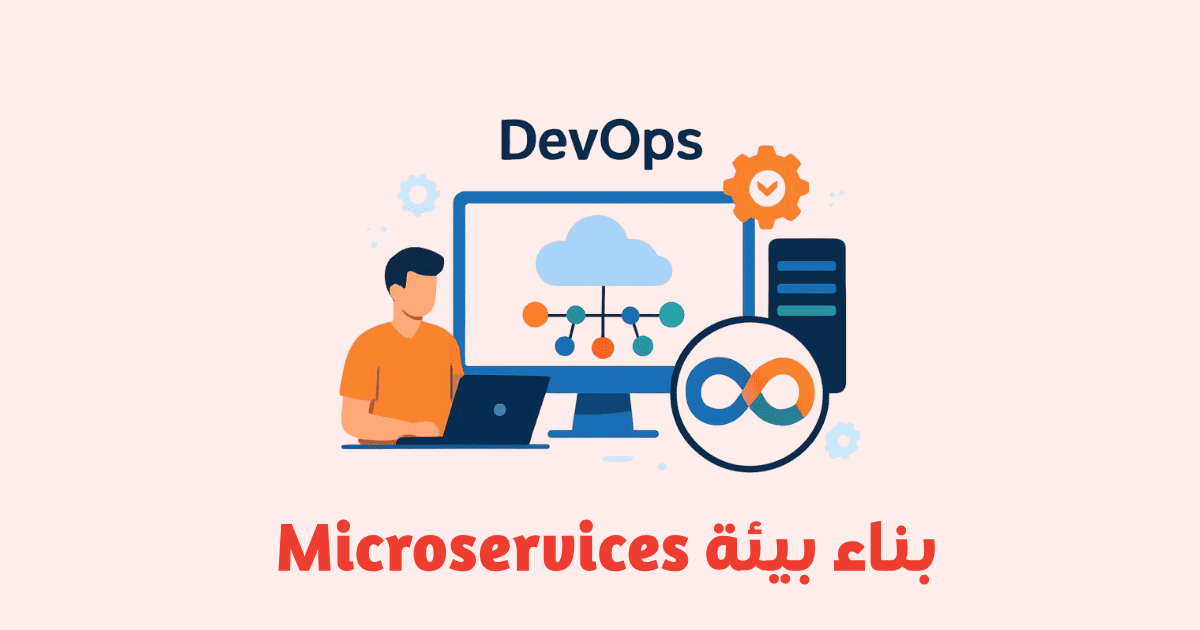 بناء بيئة Microservices باستخدام DevOps