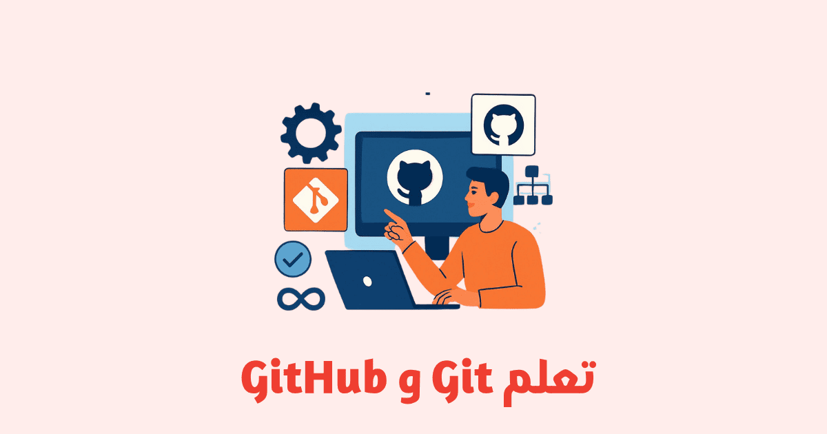 تعلم Git وGitHub في بيئة DevOps