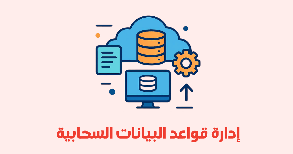 إدارة قواعد البيانات السحابية بكفاءة