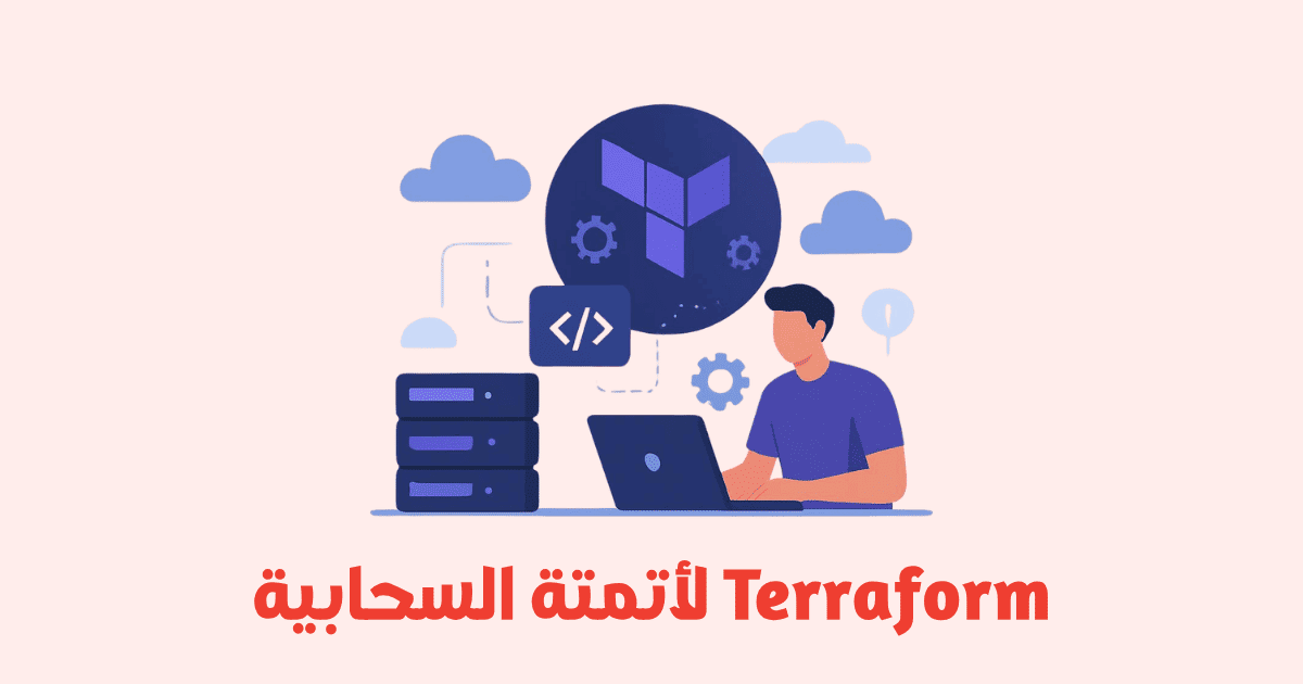 استخدام Terraform لأتمتة البنية التحتية السحابية