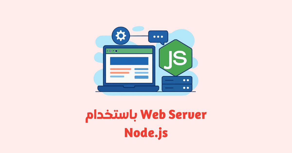 إنشاء Web Server باستخدام Node.js