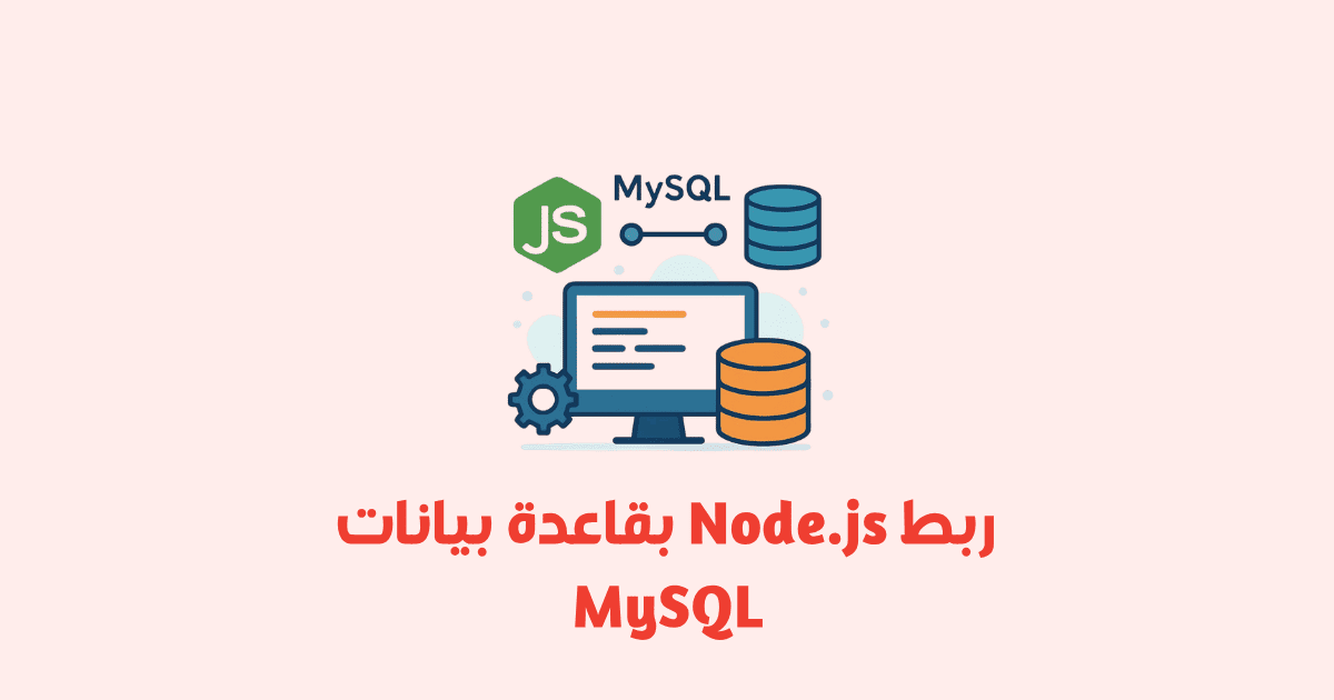 ربط Node.js بقاعدة بيانات MySQL