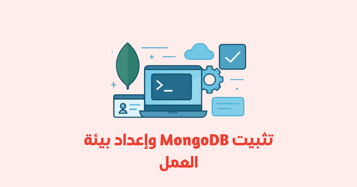 كيفية تثبيت MongoDB وإعداد بيئة العمل