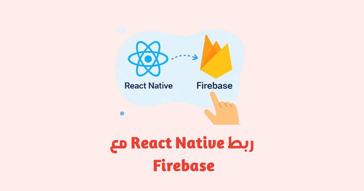 ربط React Native مع Firebase خطوة بخطوة