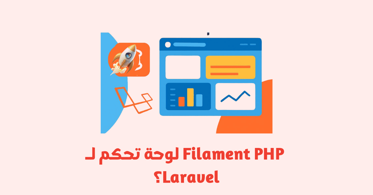 ما هو Filament ولماذا يعتبر أفضل لوحة تحكم لـ Laravel؟
