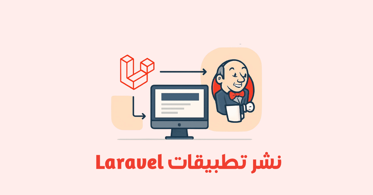 نشر تطبيقات Laravel باستخدام Jenkins