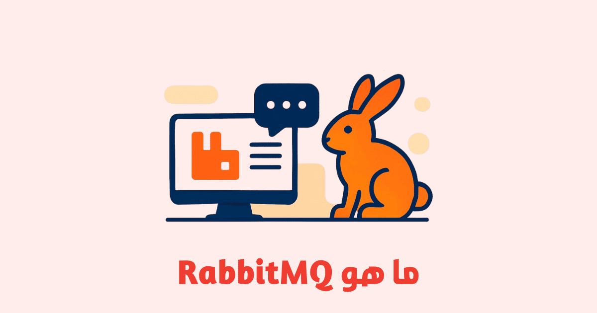 ما هو RabbitMQ ولماذا يستخدم في التطبيقات الحديثة؟