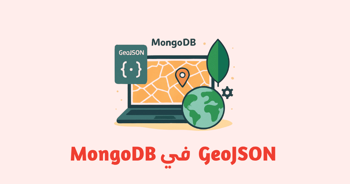 التعامل مع GeoJSON والبيانات الجغرافية في MongoDB