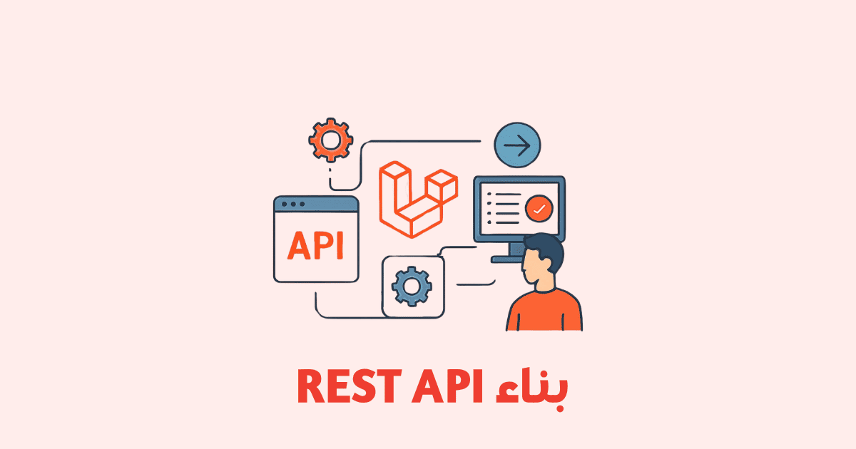بناء REST API باستخدام Laravel خطوة بخطوة