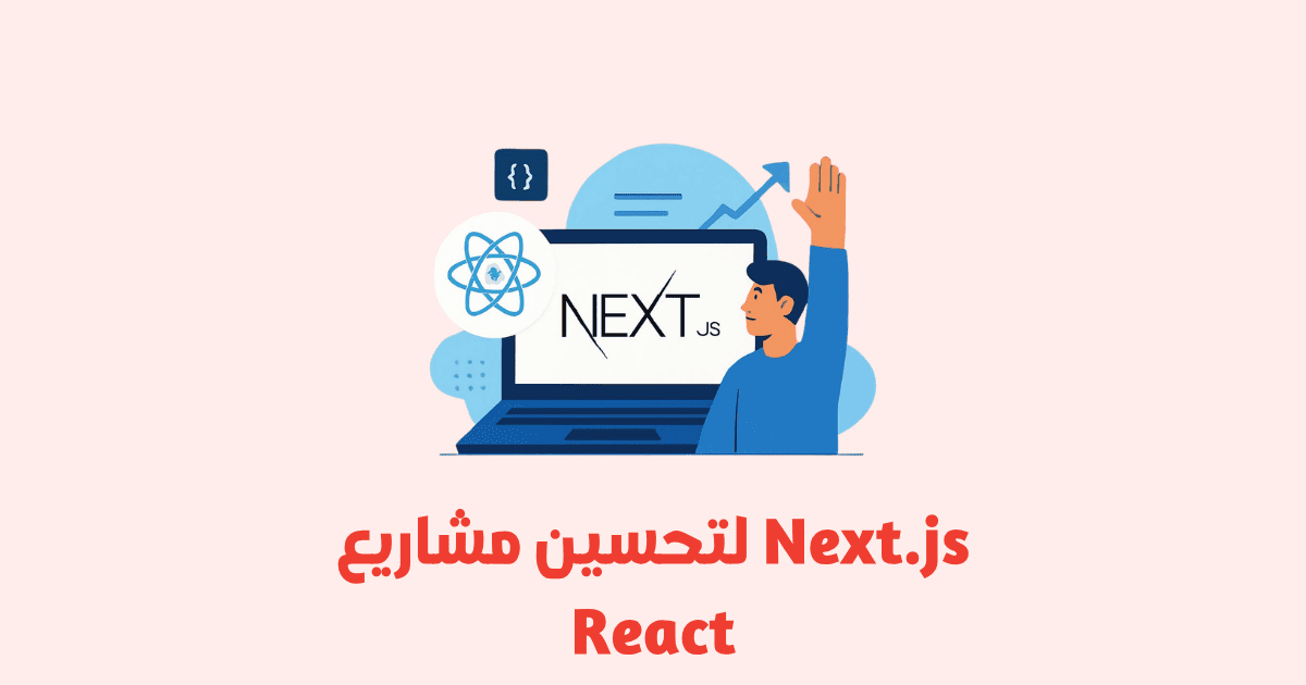 استخدام Next.js لتحسين مشاريع React