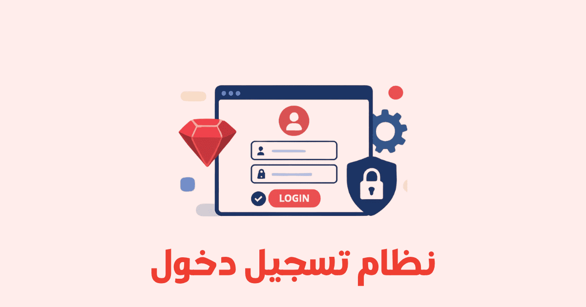 إنشاء نظام تسجيل دخول باستخدام Ruby