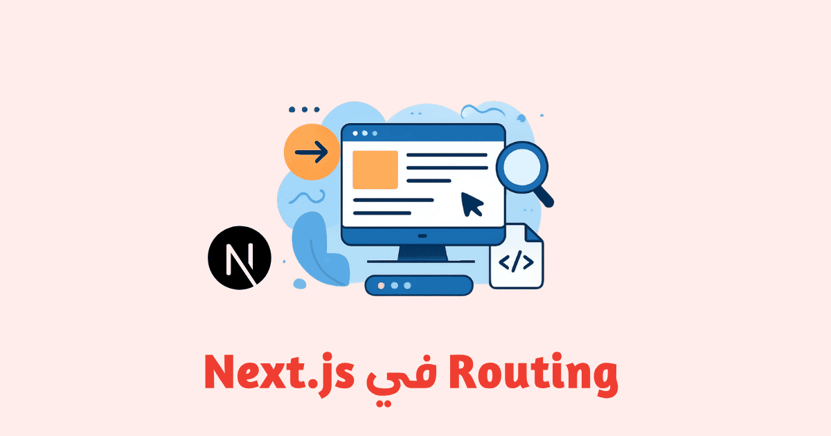 نظام الصفحات Routing في Next.js خطوة بخطوة