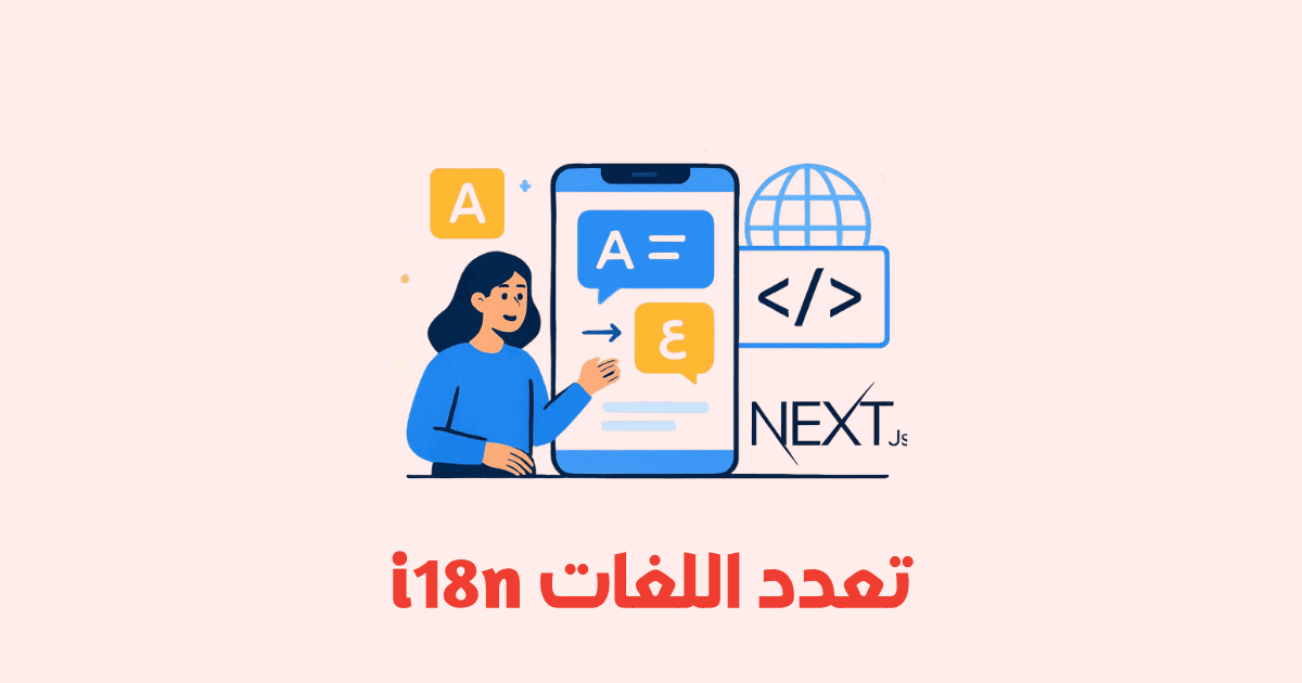 إنشاء تطبيق متعدد اللغات باستخدام Next.js i18n