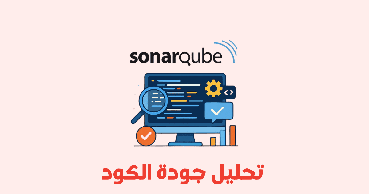 تحليل جودة الكود باستخدام SonarQube
