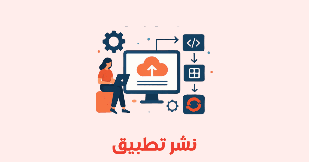 نشر التطبيقات على OpenShift خطوة بخطوة