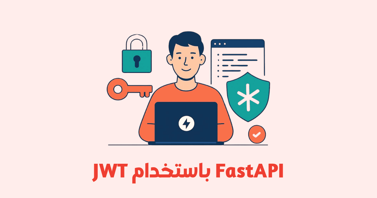 بناء نظام مصادقة JWT باستخدام FastAPI