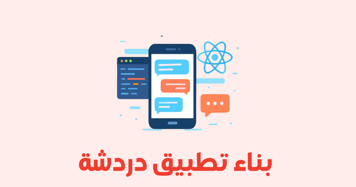 بناء تطبيق دردشة بإستخدام رياكت