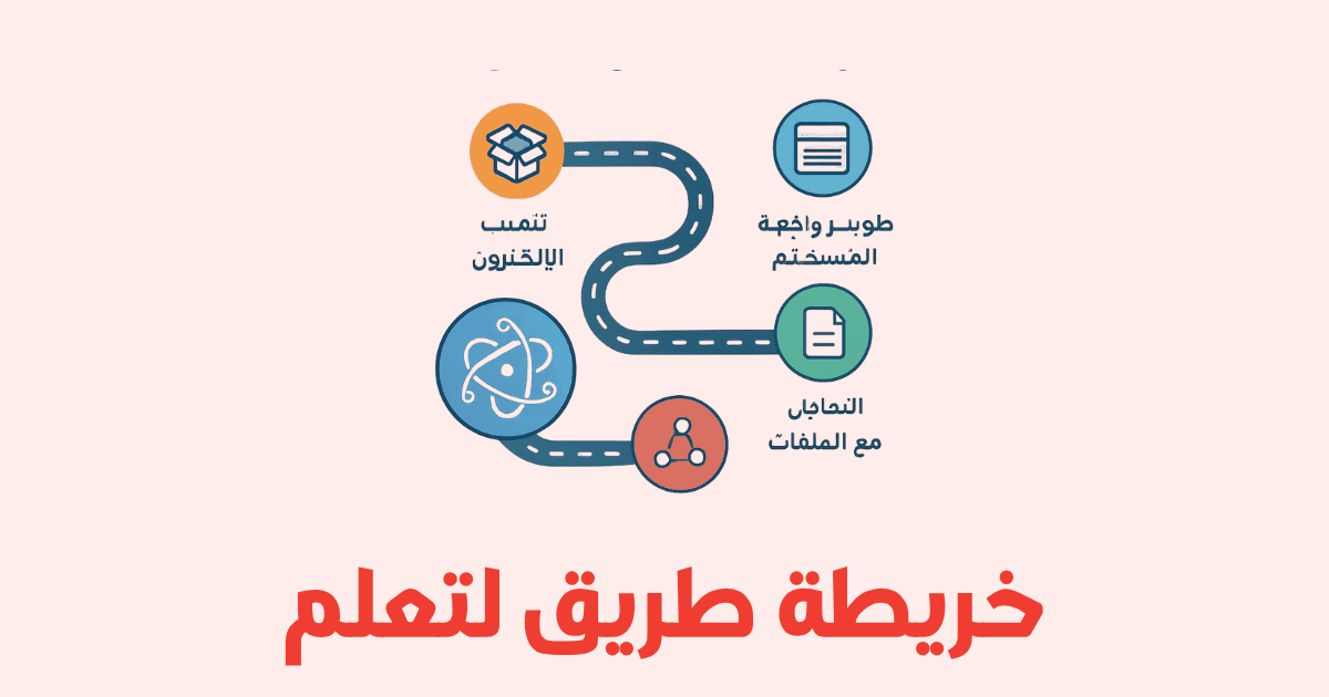 خريطة طريق لتعلم Electron.js من الصفر