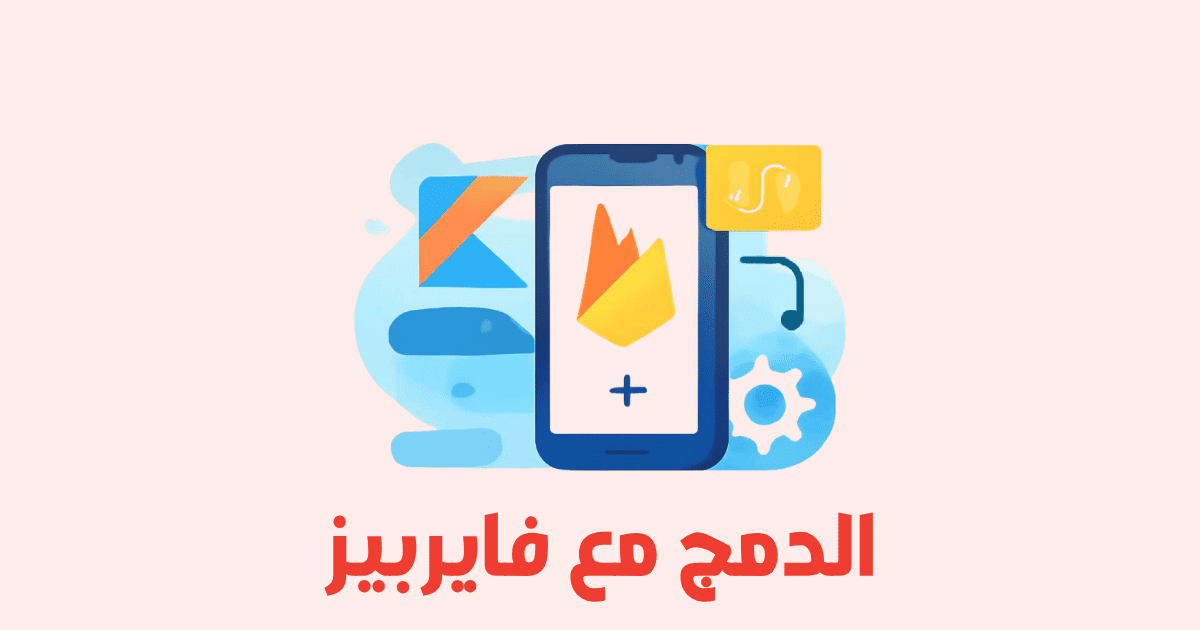 دمج Firebase مع تطبيقات Kotlin Multiplatform