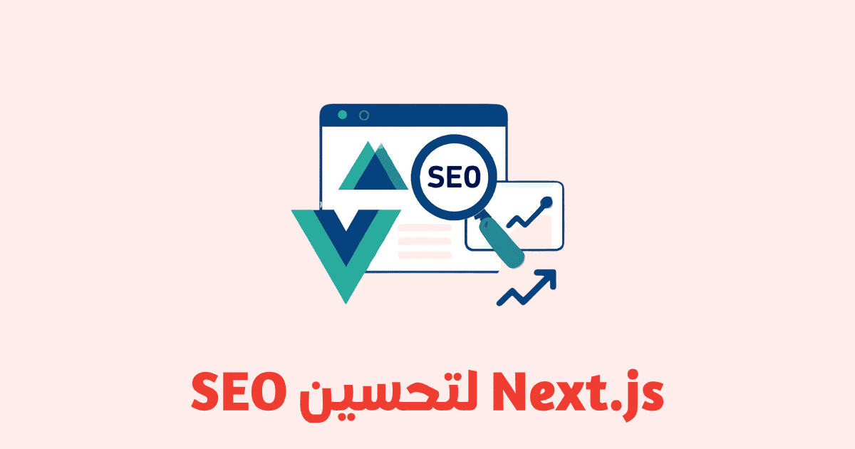 استخدام Nuxt.js لتحسين SEO في Vue.js