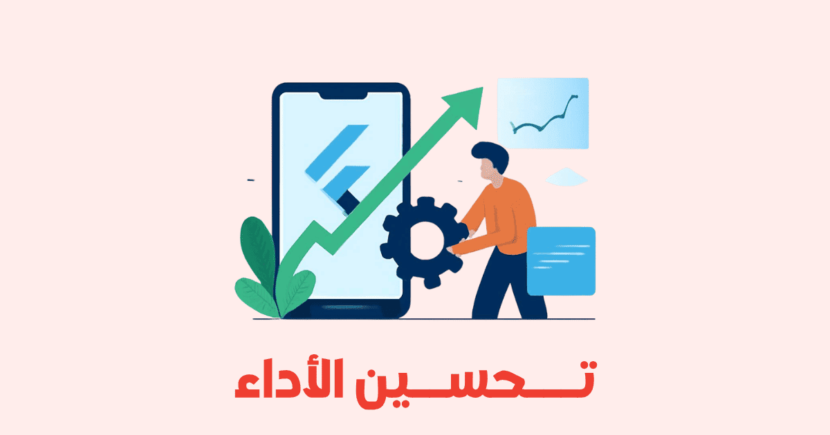 تحسين أداء تطبيقات Flutter للمشاريع الكبيرة
