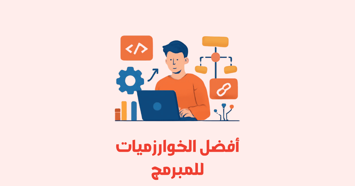 أفضل الخوارزميات التي يجب أن يتعلمها كل مبرمج