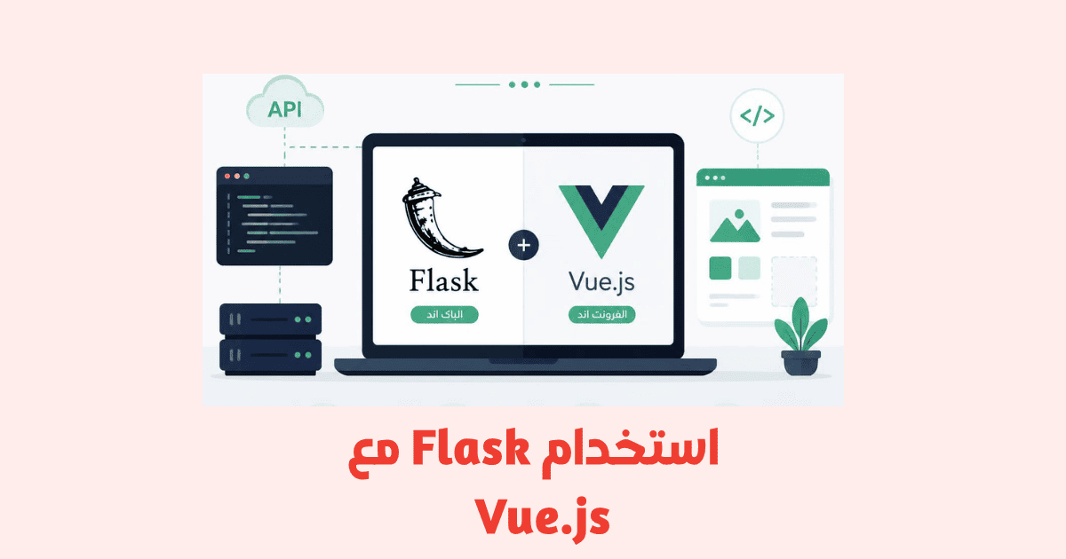 استخدام Flask مع Vue.js في مشاريع الويب الحديثة