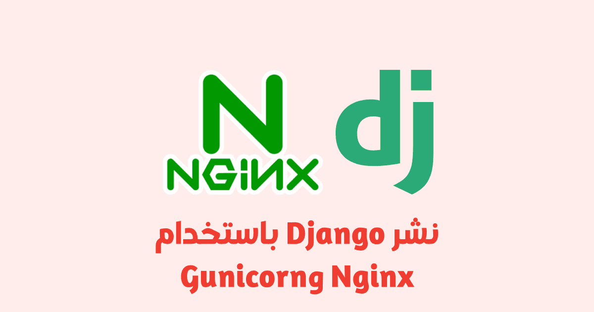 نشر تطبيق Django باستخدام Nginx وGunicorn