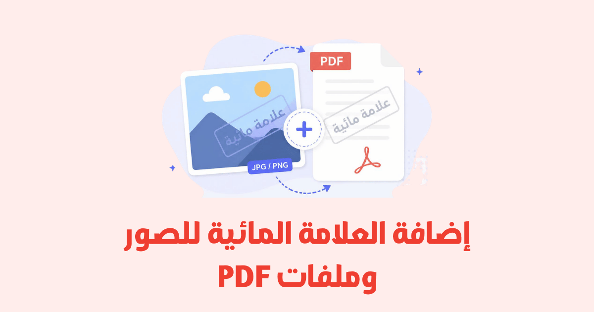 إضافة العلامة المائية للصور وملفات PDF