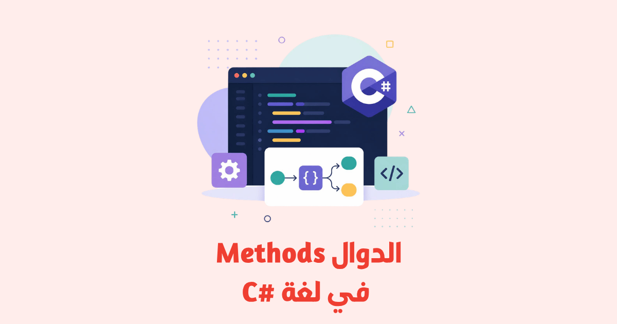 شرح الدوال Methods في لغة C#: دليل شامل