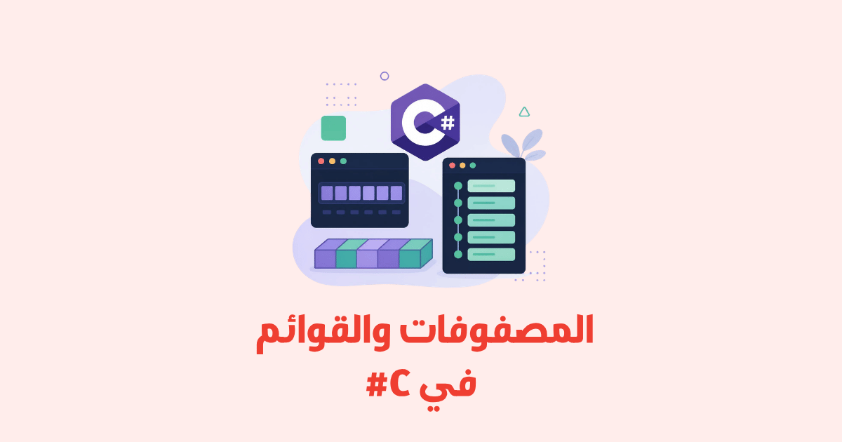 التعامل مع المصفوفات والقوائم في C#: دليل شامل