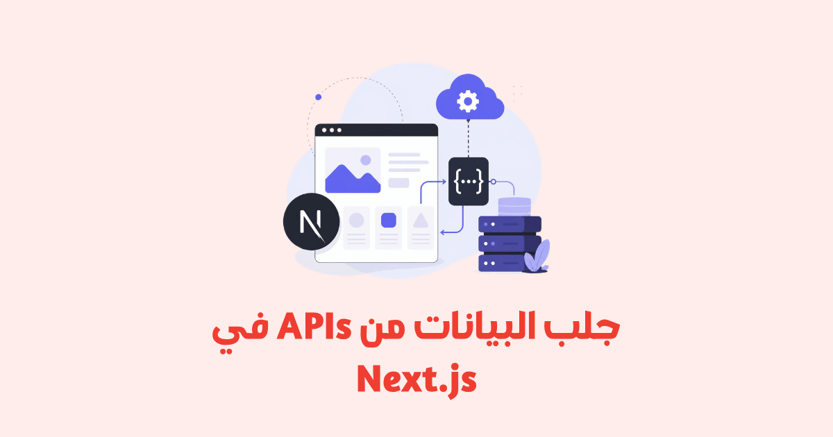 جلب البيانات من APIs في Next.js
