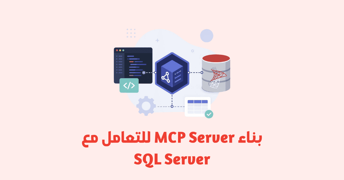 بناء MCP Server للتعامل مع SQL Server: دليل عملي كامل