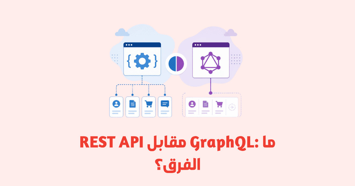 REST API مقابل GraphQL: ما الفرق؟ دليل شامل