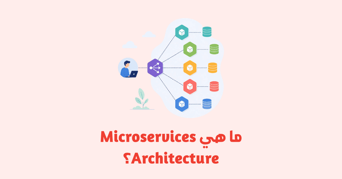 ما هي Microservices Architecture؟ دليل شامل للمطورين