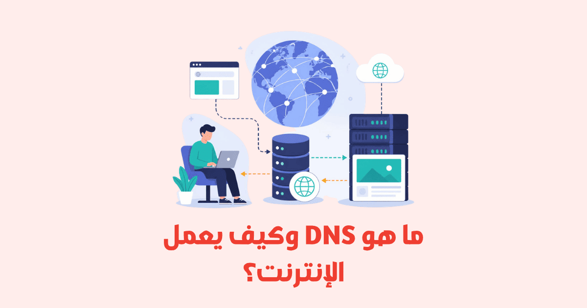 ما هو DNS وكيف يعمل الإنترنت؟