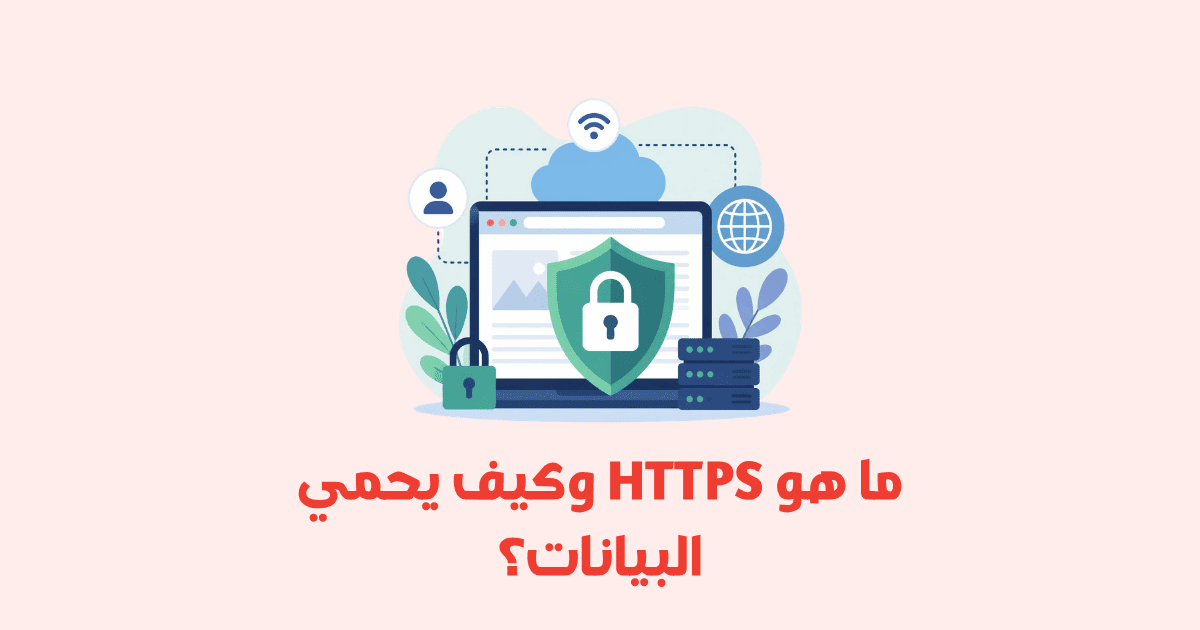 ما هو HTTPS وكيف يحمي بياناتك؟