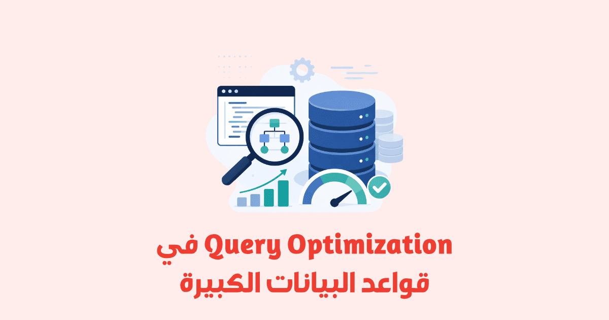 Query Optimization في قواعد البيانات الكبيرة — دليل عملي