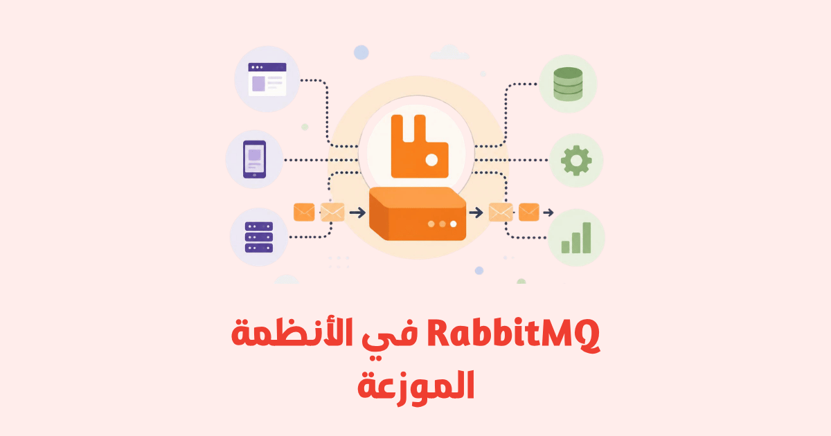 RabbitMQ في الأنظمة الموزعة: دليل شامل