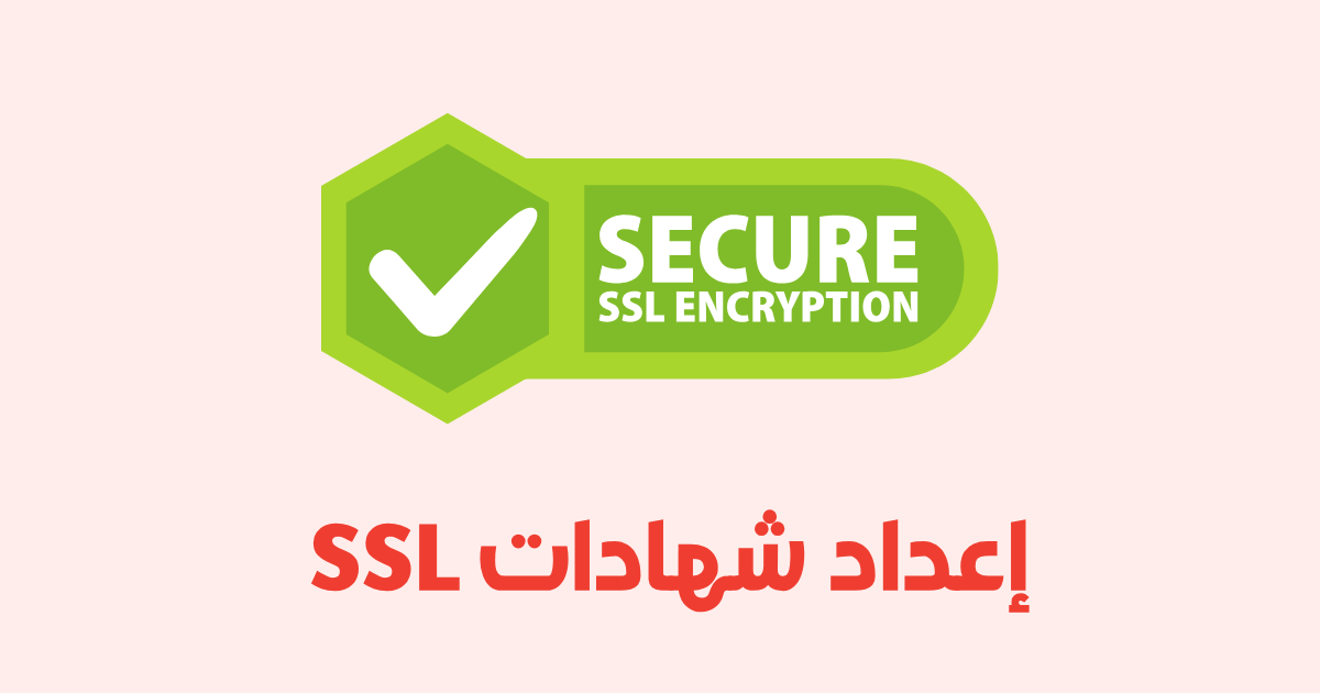 إعداد شهادات SSL ونطاقات داخل الشبكة المحلية