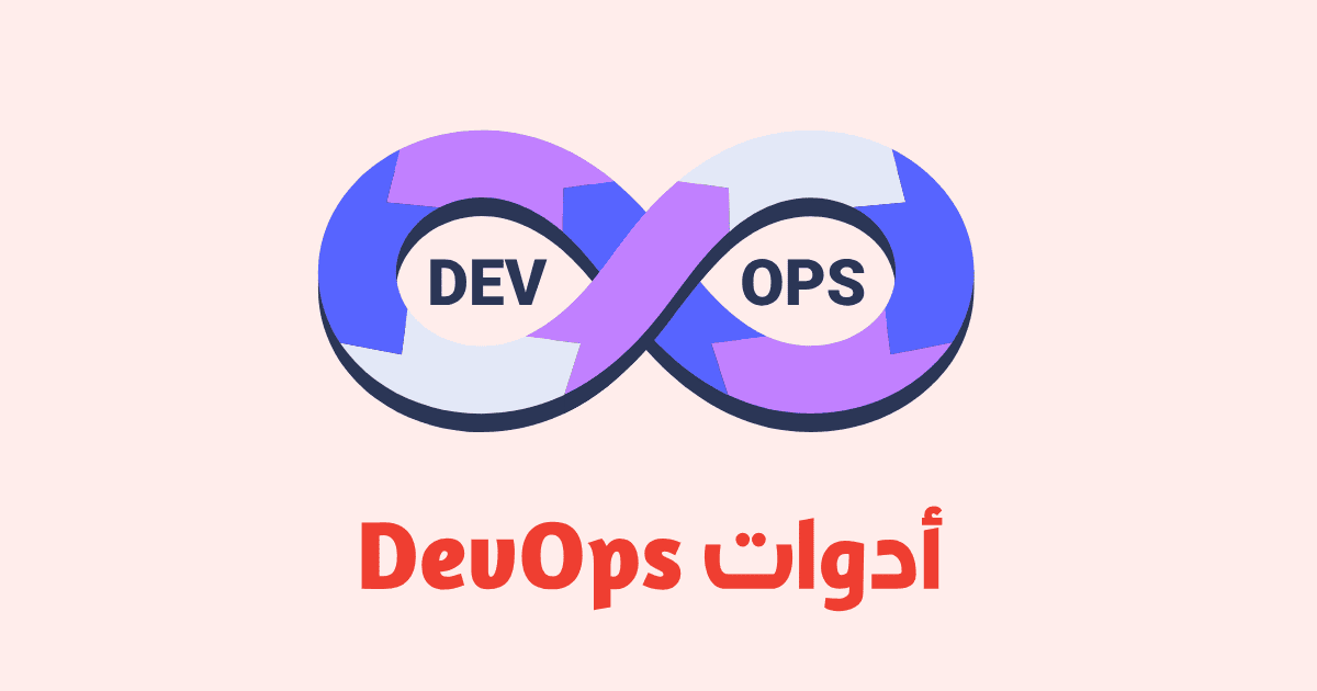  أفضل أدوات إدارة التكوين في DevOps