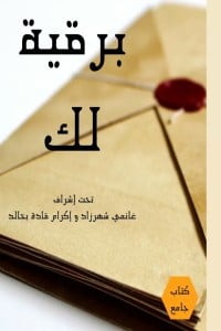تحميل كتاب برقية لك PDF