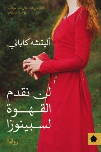 تحميل رواية لن نقدم القهوة لسبينوزا PDF