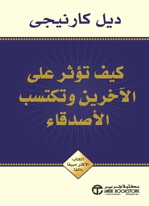 كتاب كيف تؤثر على الآخرين وتكتسب الأصدقاء