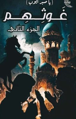 تحميل رواية غوثهم PDF