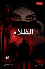 تحميل رواية وريث الظلام - الجزء الأول PDF