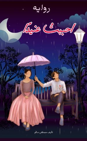 تحميل رواية احببت عنيدا PDF