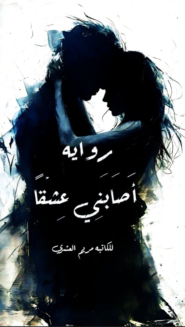 تحميل رواية اصابني عشقا PDF