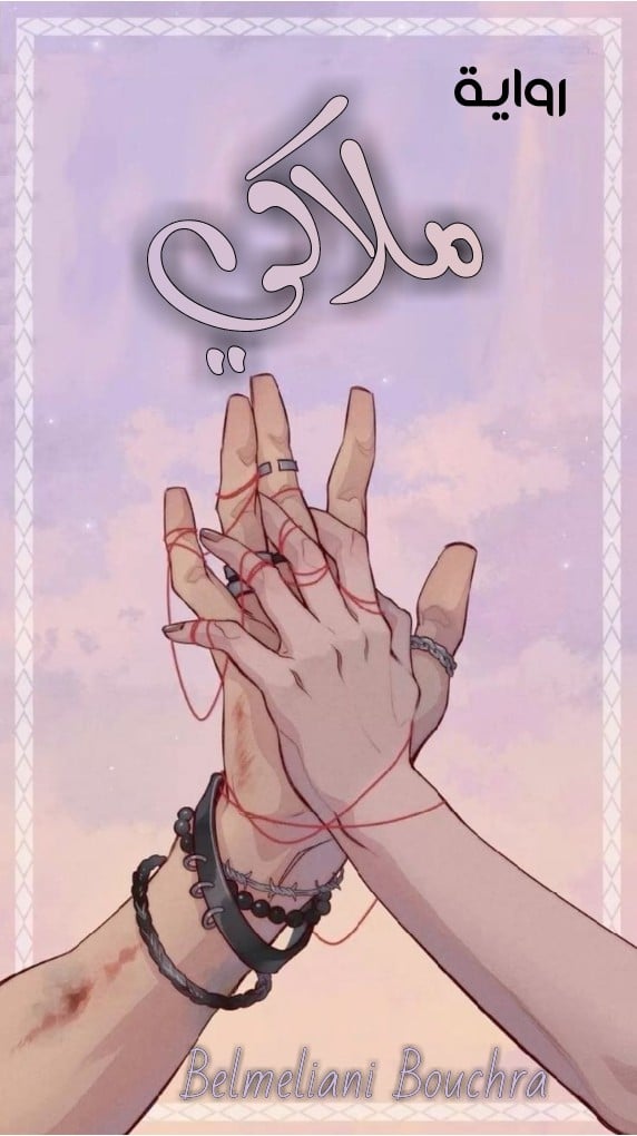تحميل رواية ملاكي PDF